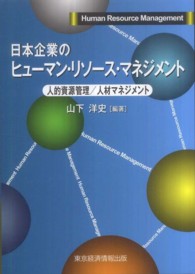 日本企業のヒューマン・リソース・マネジメント―人的資源管理／人材マネジメント