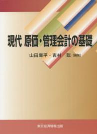 現代原価・管理会計の基礎