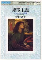 象徴主義 - モダニズムへの警鐘 世界美術双書