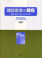 建設産業の現在 - 地域に根ざし国民とともに歩む