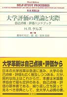 大学評価の理論と実際 - 自己点検・評価ハンドブック