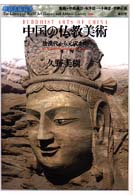 世界美術双書<br> 中国の仏教美術―後漢代から元代まで