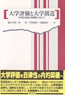 大学評価と大学創造 - 大学自治論の再構築に向けて