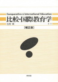 比較・国際教育学 （補正版）