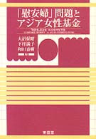 「慰安婦」問題とアジア女性基金