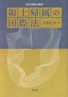 領土帰属の国際法 現代国際法叢書