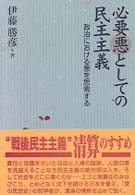 必要悪としての民主主義 - 政治における悪を思索する