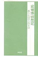 前田博回想記 - 教うるは学ぶの半ば