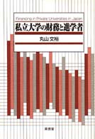 私立大学の財務と進学者 椙山女学園大学研究叢書