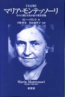 マリア・モンテッソーリ―その言葉と写真が証す教育者像 （全訂版）