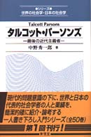 タルコット・パーソンズ - 最後の近代主義者 シリーズ世界の社会学・日本の社会学