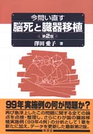 今問い直す脳死と臓器移植 （第２版）