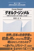 ゲオルク・ジンメル - 現代分化社会における個人と社会 シリーズ世界の社会学・日本の社会学