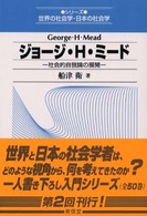 ジョージ・Ｈ・ミード - 社会的自我論の展開 シリーズ世界の社会学・日本の社会学