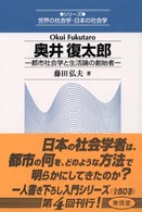 シリーズ世界の社会学・日本の社会学<br> 奥井復太郎―都市社会学と生活論の創始者