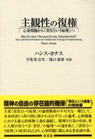 主観性の復権 - 心身問題から『責任という原理』へ