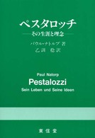 ペスタロッチ - その生涯と理念
