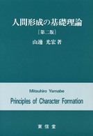 人間形成の基礎理論 （第２版）