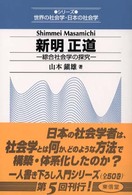 シリーズ世界の社会学・日本の社会学<br> 新明正道―綜合社会学の探究