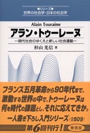 アラン・トゥーレーヌ - 現代社会のゆくえと新しい社会運動 シリーズ世界の社会学・日本の社会学
