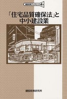 「住宅品質確保法」と中小建設業 建設政策ブックレット