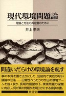 現代環境問題論 - 理論と方法の再定置のために