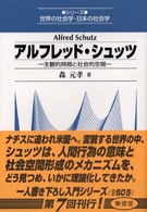 アルフレッド・シュッツ - 主観的時間と社会的空間 シリーズ世界の社会学・日本の社会学