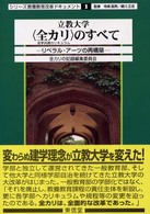 立教大学〈全カリ〉のすべて - リベラル・アーツの再構築 シリーズ教養教育改革ドキュメント