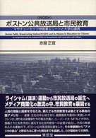 ボストン公共放送局と市民教育 - マサチューセッツ州産業エリートと大学の連携