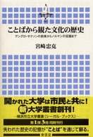 ことばから観た文化の歴史 - アングロ・サクソンの到来からノルマンの征服まで 横浜市立大学叢書