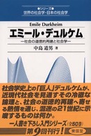 エミール・デュルケム - 社会の道徳的再建と社会学 シリーズ世界の社会学・日本の社会学