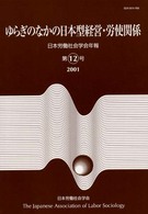 日本労働社会学会年報<br> 日本労働社会学会年報〈第１２号〉ゆらぎのなかの日本型経営・労使関係