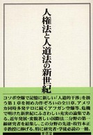 人権法と人道法の新世紀 - 竹本正幸先生追悼記念論文集