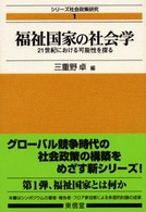 福祉国家の社会学 - ２１世紀における可能性を探る シリーズ社会政策研究