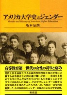 アメリカ大学史とジェンダー