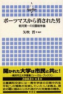 ポーツマスから消された男 - 朝河貫一の日露戦争論 横浜市立大学叢書