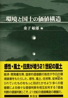 環境と国土の価値構造