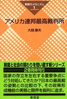シリーズ〈制度のメカニズム〉<br> アメリカ連邦最高裁判所