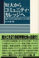 短大からコミュニティ・カレッジへ - 飛躍する世界の短期高等教育と日本の課題