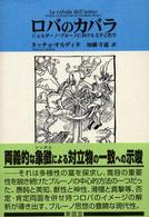 ロバのカバラ - ジョルダーノ・ブルーノにおける文学と哲学