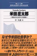 米田庄太郎 - 新総合社会学の先駆者 シリーズ世界の社会学・日本の社会学