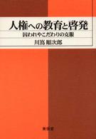 人権への教育と啓発 - 囚われやこだわりの克服
