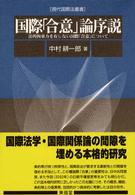 国際「合意」論序説 - 法的拘束力を有しない国際「合意」について 現代国際法叢書