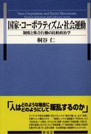 国家・コーポラティズム・社会運動 - 制度と集合行動の比較政治学