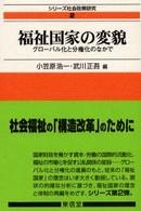 福祉国家の変貌 - グローバル化と分権化のなかで シリーズ社会政策研究