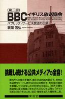 ＢＢＣイギリス放送協会 - パブリック・サービス放送の伝統 （第２版）