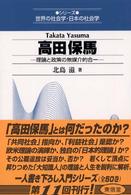 高田保馬 - 理論と政策の無媒介的合一 シリーズ世界の社会学・日本の社会学
