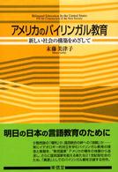 アメリカのバイリンガル教育―新しい社会の構築をめざして