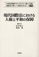 ２１世紀国際社会における人権と平和 〈下巻〉 - 国際法の新しい発展をめざして 現代国際法における人権と平和の保障