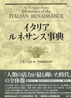 イタリア・ルネサンス事典